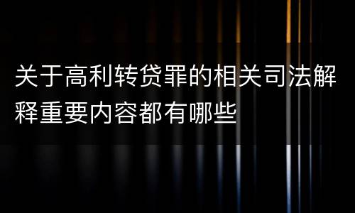 关于高利转贷罪的相关司法解释重要内容都有哪些