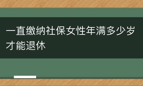一直缴纳社保女性年满多少岁才能退休