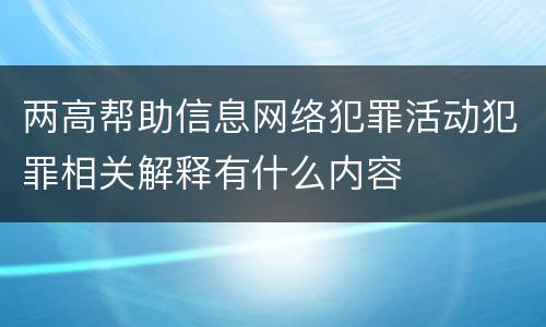 两高帮助信息网络犯罪活动犯罪相关解释有什么内容