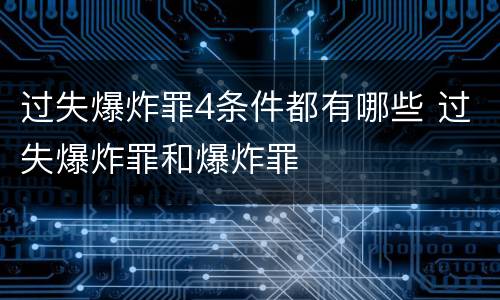 过失爆炸罪4条件都有哪些 过失爆炸罪和爆炸罪