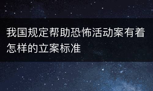 我国规定帮助恐怖活动案有着怎样的立案标准
