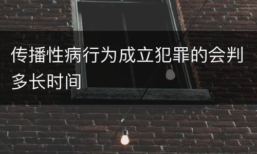 传播性病行为成立犯罪的会判多长时间