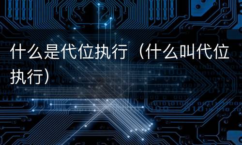 什么是代位执行（什么叫代位执行）