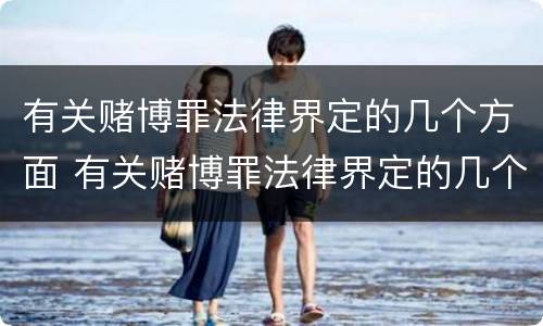 有关赌博罪法律界定的几个方面 有关赌博罪法律界定的几个方面是