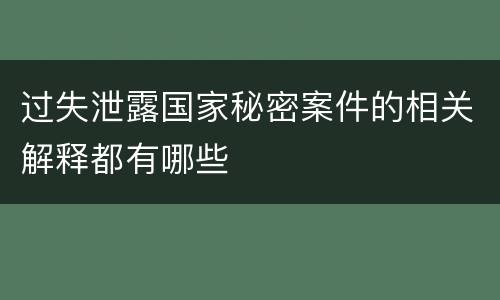 过失泄露国家秘密案件的相关解释都有哪些