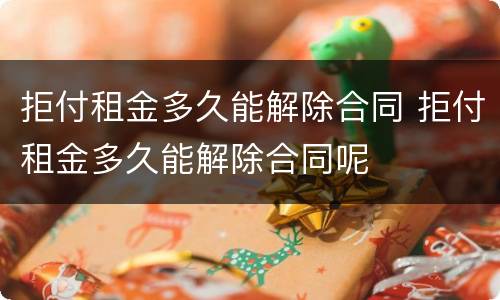 拒付租金多久能解除合同 拒付租金多久能解除合同呢