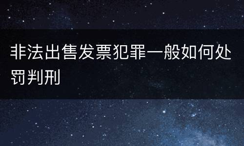 非法出售发票犯罪一般如何处罚判刑