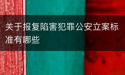 关于报复陷害犯罪公安立案标准有哪些