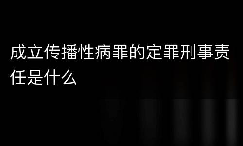 成立传播性病罪的定罪刑事责任是什么