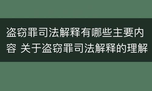 盗窃罪司法解释有哪些主要内容 关于盗窃罪司法解释的理解与适用