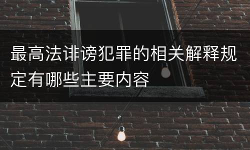 最高法诽谤犯罪的相关解释规定有哪些主要内容