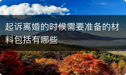 起诉离婚的时候需要准备的材料包括有哪些