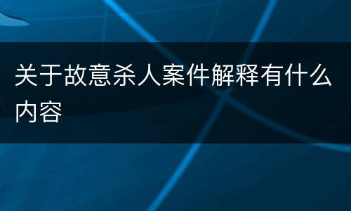 关于故意杀人案件解释有什么内容