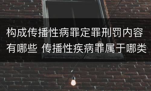 构成传播性病罪定罪刑罚内容有哪些 传播性疾病罪属于哪类罪