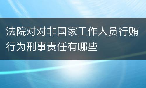 法院对对非国家工作人员行贿行为刑事责任有哪些