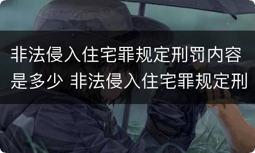 非法侵入住宅罪规定刑罚内容是多少 非法侵入住宅罪规定刑罚内容是多少年