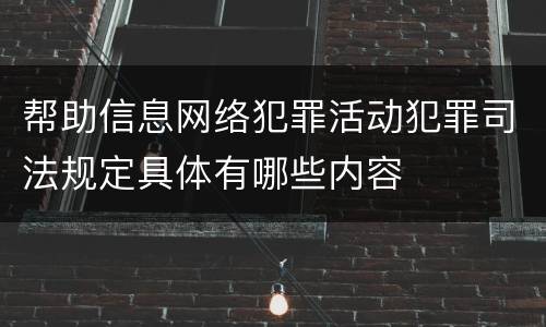 帮助信息网络犯罪活动犯罪司法规定具体有哪些内容