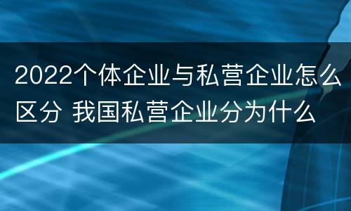 2022个体企业与私营企业怎么区分 我国私营企业分为什么