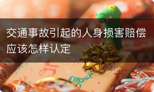 交通事故引起的人身损害赔偿应该怎样认定