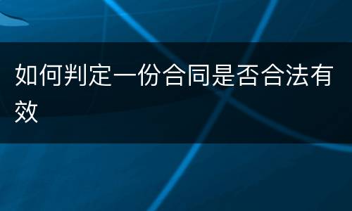 如何判定一份合同是否合法有效