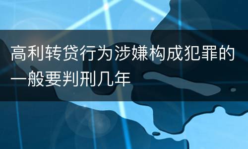 高利转贷行为涉嫌构成犯罪的一般要判刑几年