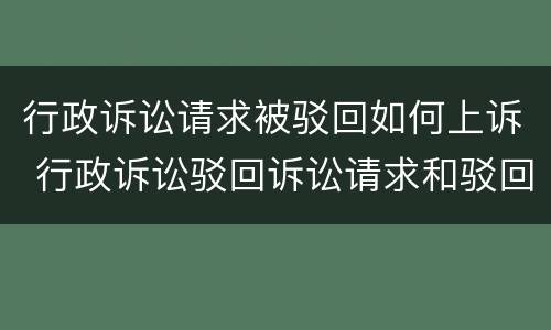 行政诉讼请求被驳回如何上诉 行政诉讼驳回诉讼请求和驳回起诉