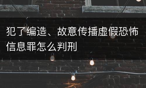 犯了编造、故意传播虚假恐怖信息罪怎么判刑