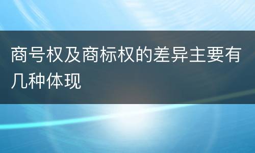 商号权及商标权的差异主要有几种体现
