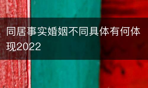 同居事实婚姻不同具体有何体现2022