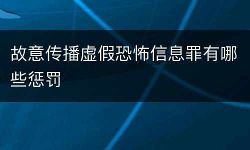 故意传播虚假恐怖信息罪有哪些惩罚
