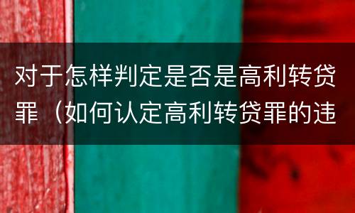 对于怎样判定是否是高利转贷罪（如何认定高利转贷罪的违法数额）