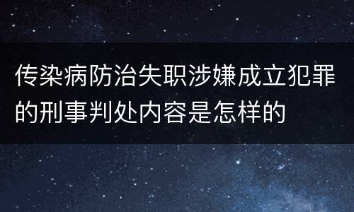 传染病防治失职涉嫌成立犯罪的刑事判处内容是怎样的