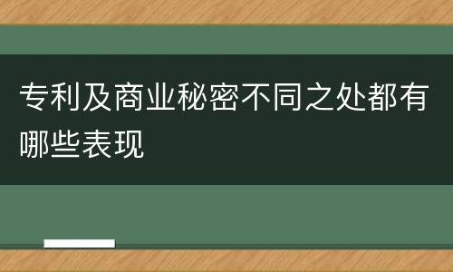 专利及商业秘密不同之处都有哪些表现
