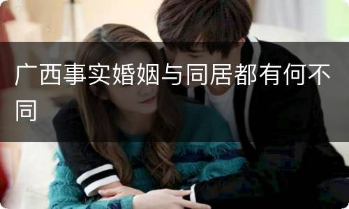 广西事实婚姻与同居都有何不同