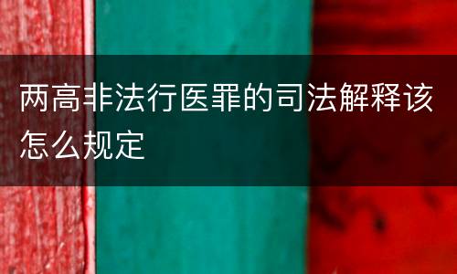 两高非法行医罪的司法解释该怎么规定
