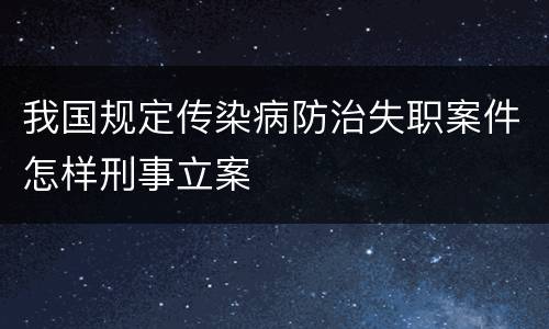 我国规定传染病防治失职案件怎样刑事立案