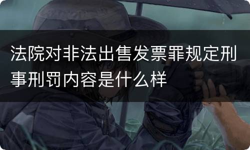 法院对非法出售发票罪规定刑事刑罚内容是什么样