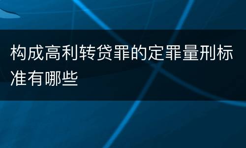 构成高利转贷罪的定罪量刑标准有哪些