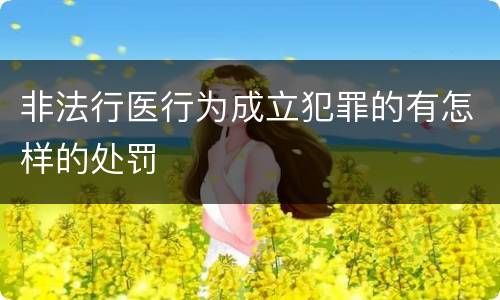 非法行医行为成立犯罪的有怎样的处罚