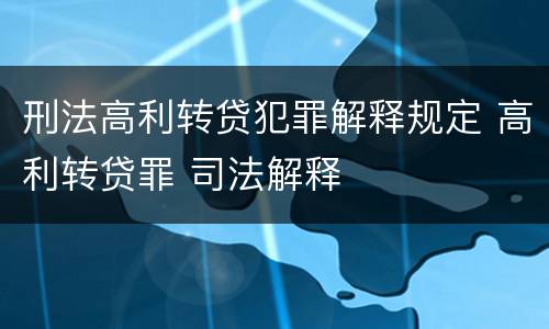 刑法高利转贷犯罪解释规定 高利转贷罪 司法解释