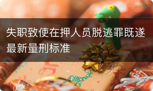 失职致使在押人员脱逃罪既遂最新量刑标准