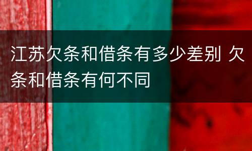 江苏欠条和借条有多少差别 欠条和借条有何不同