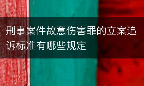 刑事案件故意伤害罪的立案追诉标准有哪些规定