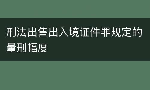 刑法出售出入境证件罪规定的量刑幅度