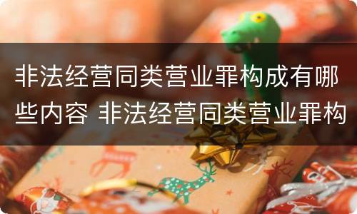 非法经营同类营业罪构成有哪些内容 非法经营同类营业罪构成有哪些内容和要件