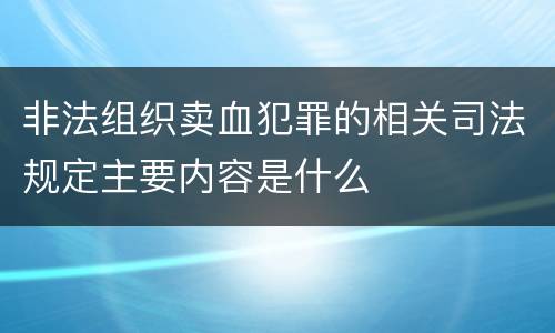 非法组织卖血犯罪的相关司法规定主要内容是什么