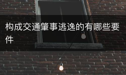 构成交通肇事逃逸的有哪些要件