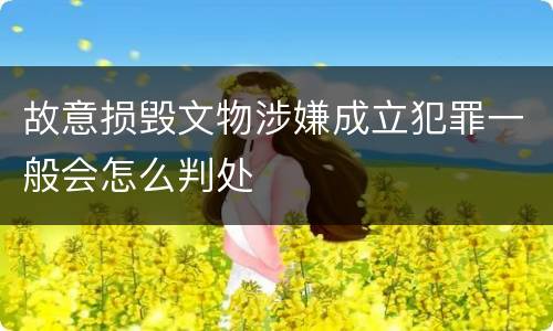 故意损毁文物涉嫌成立犯罪一般会怎么判处