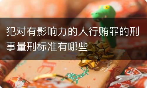 犯对有影响力的人行贿罪的刑事量刑标准有哪些