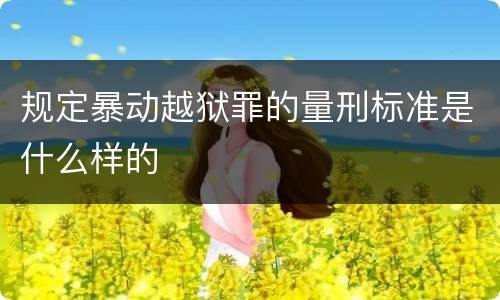 规定暴动越狱罪的量刑标准是什么样的